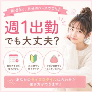 週1出勤でも大丈夫？のアイキャッチ画像