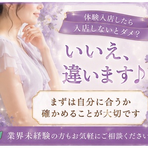 「体験入店したら入店しないとダメ？」そんなことありません♪のアイキャッチ画像