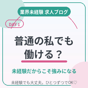 「普通の私でも働ける？」未経験だからこそ強みになることのアイキャッチ画像