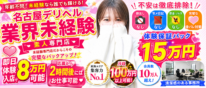 名古屋デリヘル業界未経験の体験入店求人画像