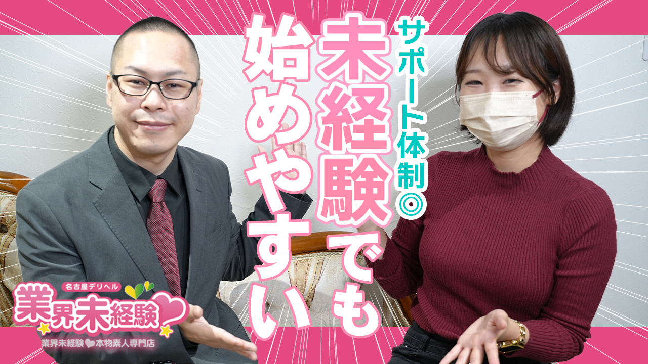 名古屋デリヘル業界未経験の求人動画