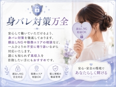 身バレ対策万全！