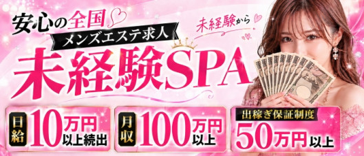 未経験SPA