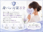 身バレ対策万全!