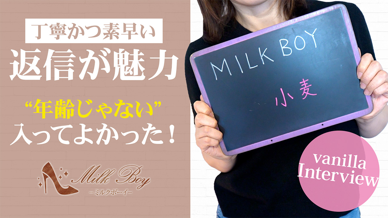 MILK BOYの求人動画