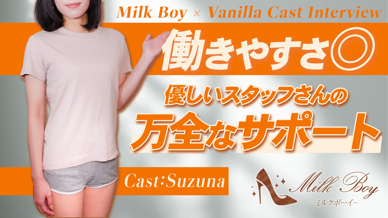 MILK BOYの求人動画