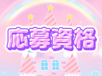 みるくしゅしゅで働くメリット1