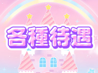 みるくしゅしゅで働くメリット2
