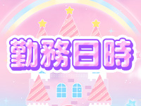 みるくしゅしゅで働くメリット3