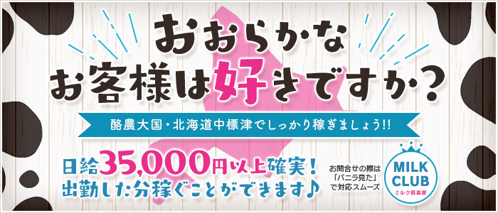 ミルク倶楽部