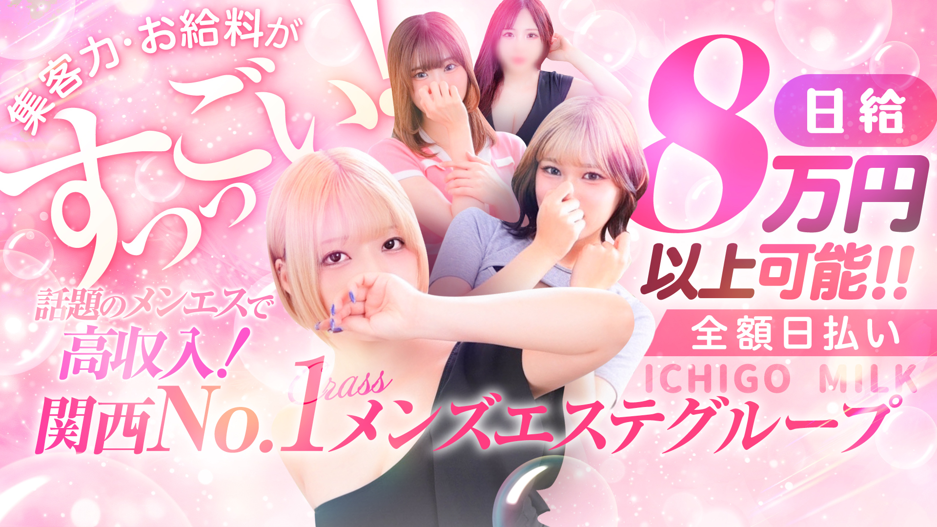 いちごみるくの求人画像