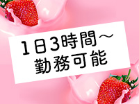 いちごみるくで働くメリット2