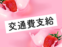いちごみるくで働くメリット9