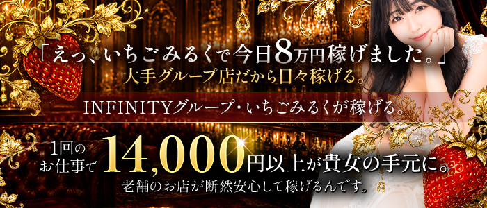 いちごみるくの求人画像