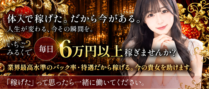 いちごみるくの体験入店求人画像