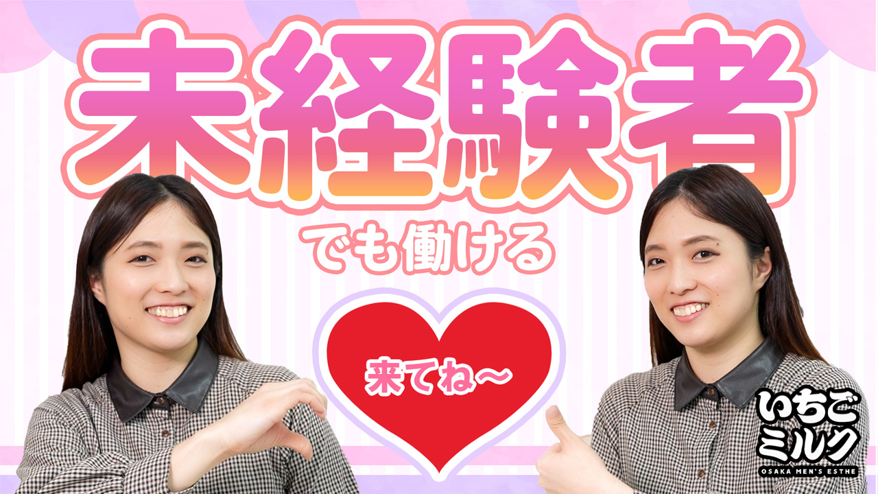 いちごみるくのスタッフによるお仕事紹介動画