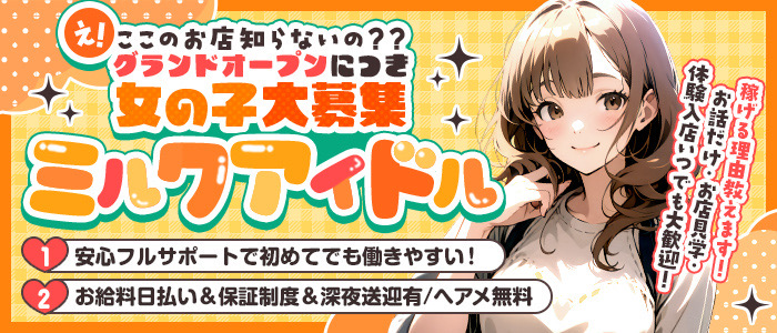 ミルクアイドルの求人画像