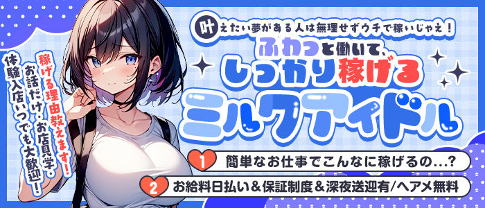 ミルクアイドルの体験入店求人画像
