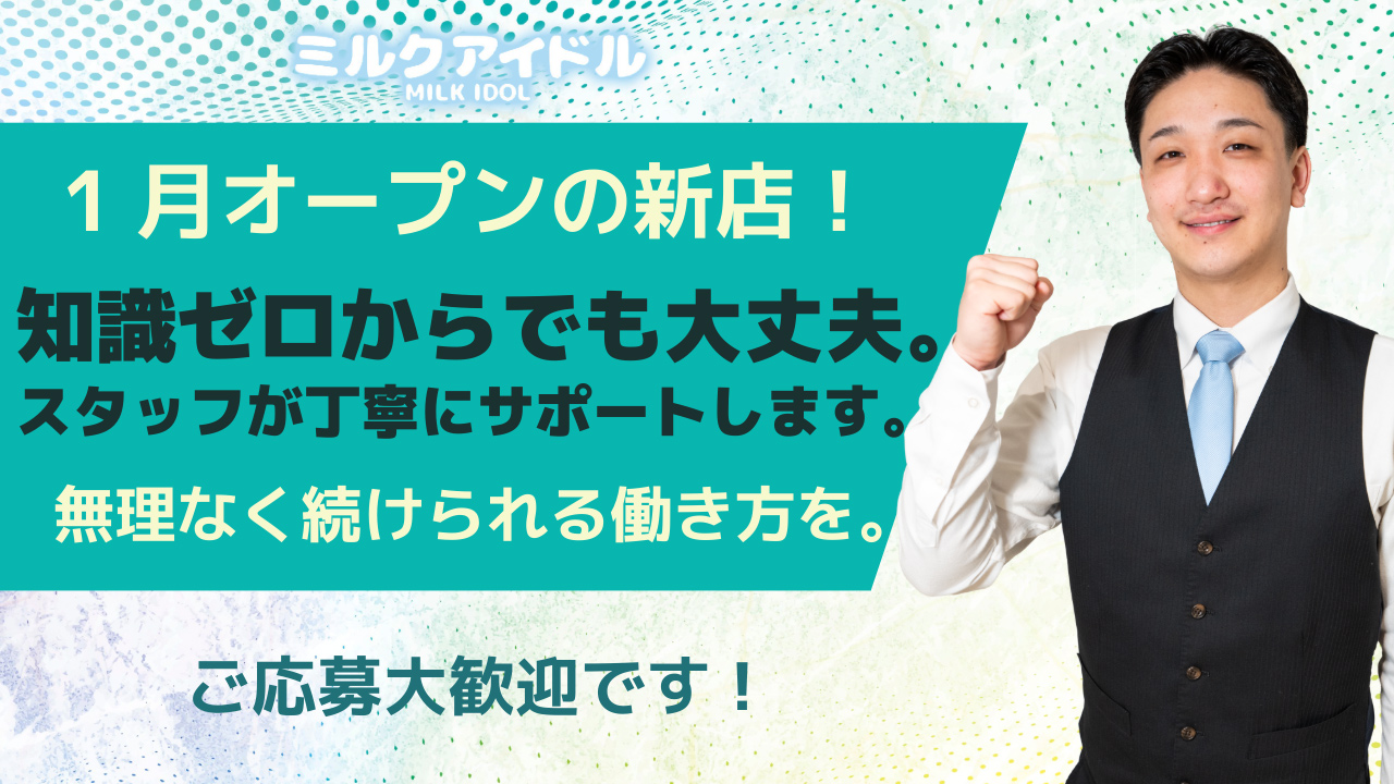 ミルクアイドルの求人動画