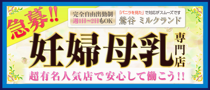 妊婦・母乳専門店 ミルクランド