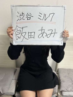 風俗未経験だった飯田あみさんの画像