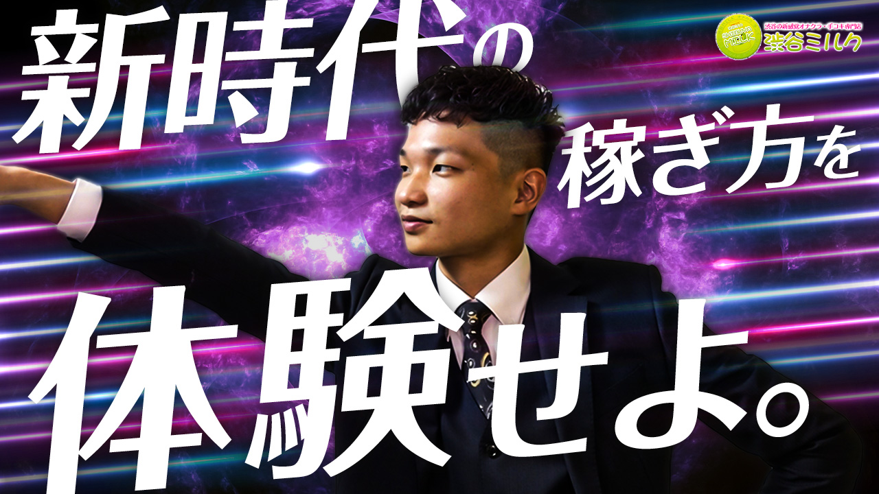渋谷ミルクのスタッフによるお仕事紹介動画