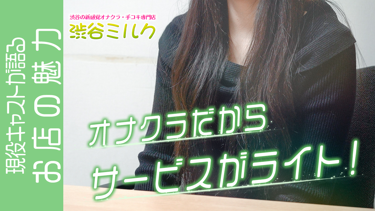 渋谷ミルクの求人動画