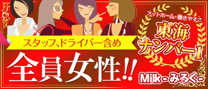 Milk-みるく-