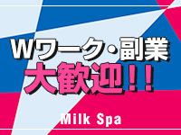みるくSpa &alpha;で働くメリット2