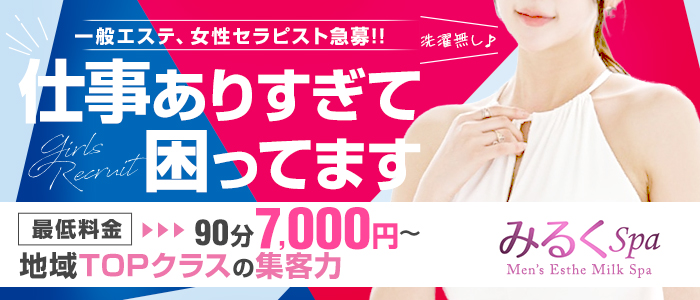 みるくSpa &alpha;の求人画像