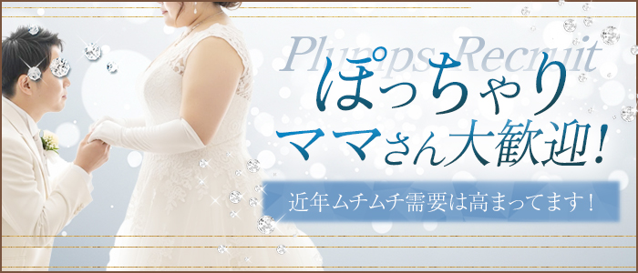 新感覚バブみ風俗 MILKYBUNNYのぽっちゃり求人画像