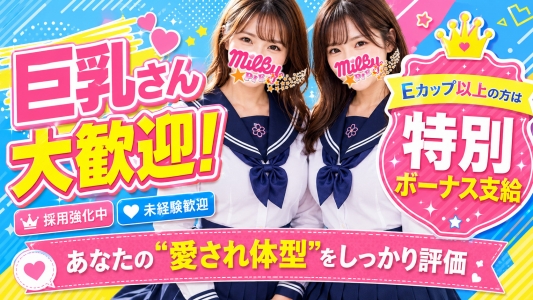 ミルキーパイのぽっちゃり求人画像