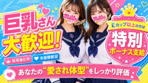 ミルキーパイのぽっちゃり求人画像