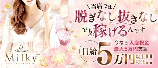 Milky+のぽっちゃり求人画像