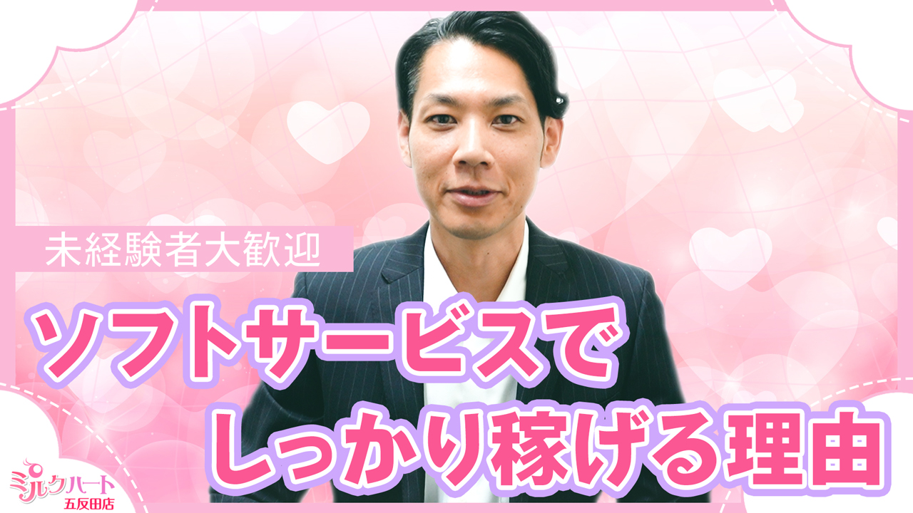 五反田ミルクハート(ユメオト)のスタッフによるお仕事紹介動画