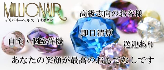 ミリオネア