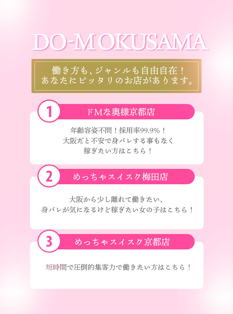 ドMな奥様大阪本店の働き方も、ジャンルも自由自在！