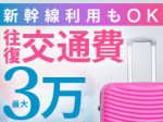 出稼ぎ交通費最大3万円