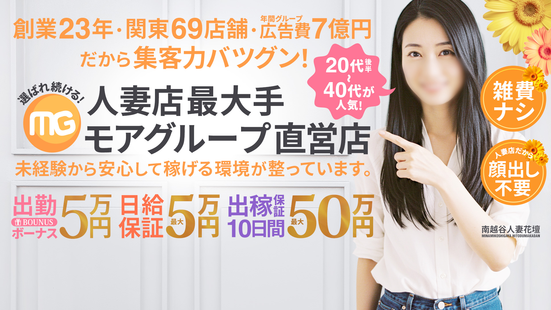 南越谷人妻花壇（モアグループ）の求人画像