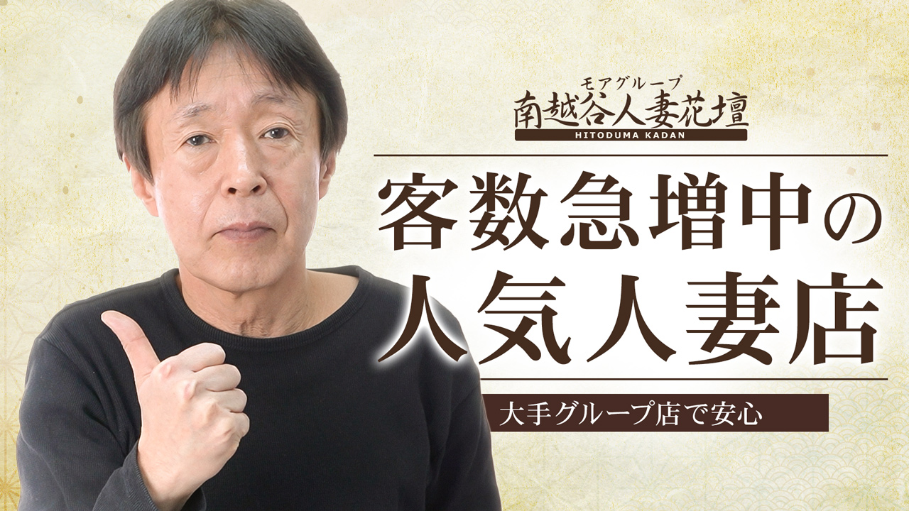 南越谷人妻花壇（モアグループ）の求人動画