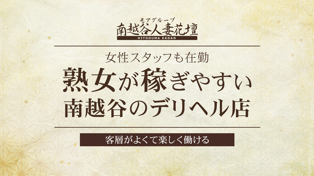 南越谷人妻花壇（モアグループ）の求人動画