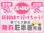 高崎は新幹線で行ける!