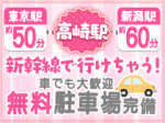 高崎は新幹線で行ける!