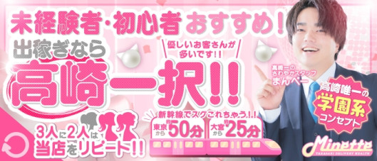 Minette ~ミネット~ 高崎店