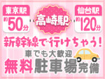 高崎は新幹線で行ける!