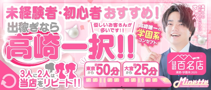 Minette ～ミネット～ 高崎店