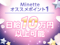 Minette ～ミネット～ 高崎店で働くメリット1