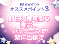 Minette ～ミネット～ 高崎店で働くメリット3