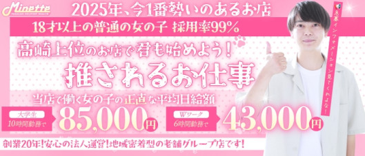 Minette ~ミネット~ 高崎店