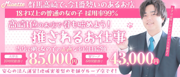 Minette ～ミネット～ 高崎店の求人画像